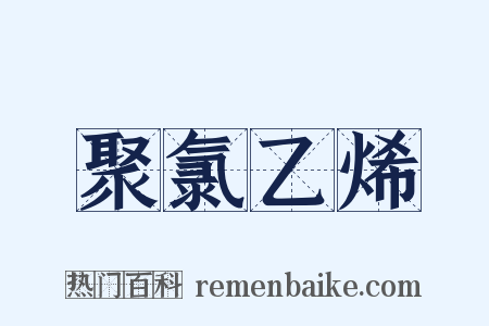 聚氯乙烯是什么意思的图片
